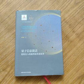 量子信息简话——给所有人的新科技革命读本