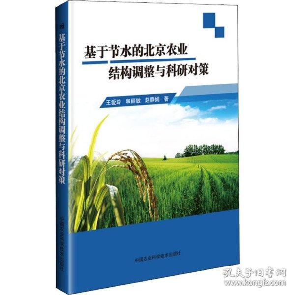 基于节水的北京农业结构调整与科研对策 
