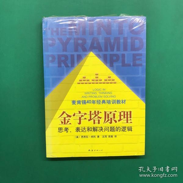 金字塔原理：思考、表达和解决问题的逻辑