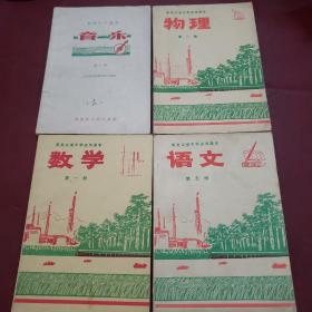 黑龙江省中学试用课本 物理语文，数学音乐四本合售