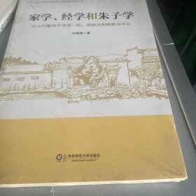 家学、经学和朱子学：以元代徽州学者胡一桂、胡炳文和陈栎为中心