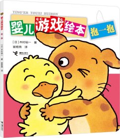 婴儿游戏绘本-我喜欢（全6册） 接力 9787544806152 （日本）木村裕一/著