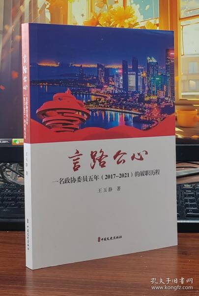 言路公心：一名政协委员五年（2017-2021）的履职历程