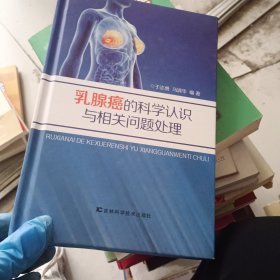 乳腺癌的科学认识与相关问题处理