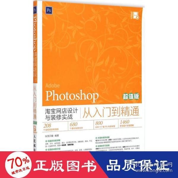 Photoshop淘宝网店设计与装修实战从入门到精通（超值版）