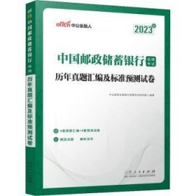 中公银行招聘2023中国邮政储蓄银行招聘考试历年真题汇编及标准预测试卷