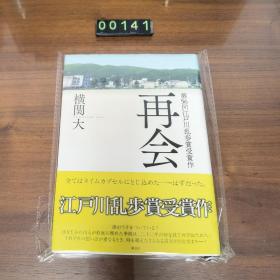 日文 再会 横関大 (著) 江戸川乱歩赏 精装