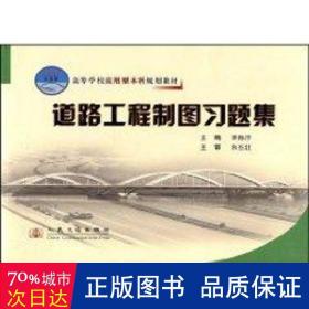 高等学校应用型本科规划教材：道路工程制图习题集