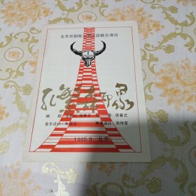 孔繁森印象 节目单