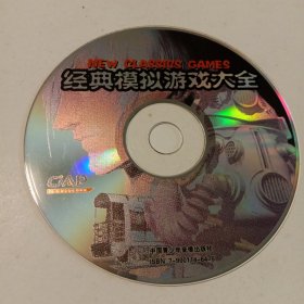 经典模拟游戏大全：光盘1张(无书 仅光盘1张)