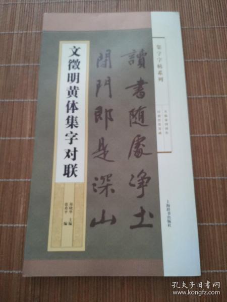 集字字帖系列·文徵明黄体集字对联