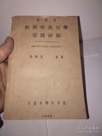 斯改尼，新解柝几何学习题详解》1935年9月初版