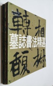 墓志书法精选 第一 二 四 五 六 七 八 九册（8册）合售 其中第一二四五为1990年印刷 第六七八九册为1992年印刷