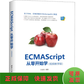 ECMAScript从零开始学（视频教学版）（Web前端技术丛书）