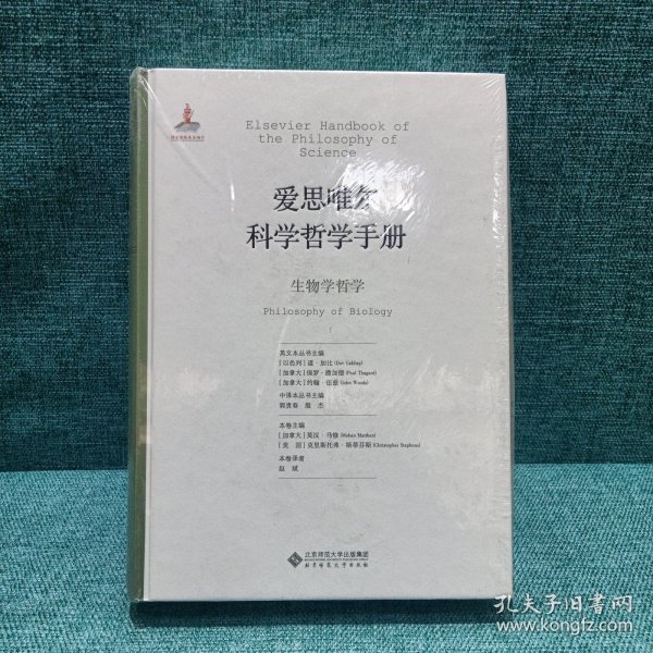 爱思唯尔科学哲学手册:生物学哲学