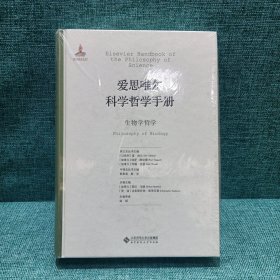 爱思唯尔科学哲学手册:生物学哲学