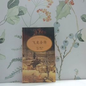 飛龍全傳