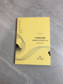 中国的奇迹：发展战略与经济改革：发展战略与经济改革(增订版)