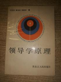 領(lǐng)導(dǎo)學(xué)原理 好品
