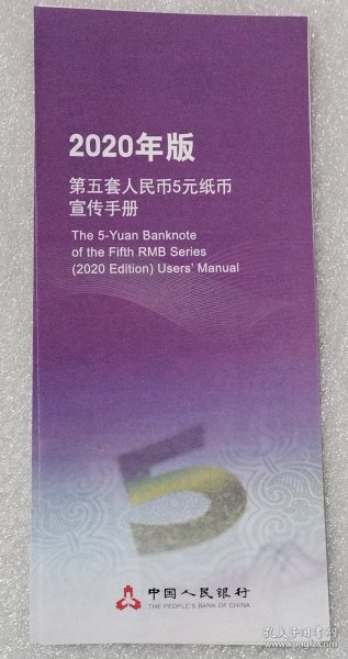 2020年版第五套人民币5元纸币宣传手册