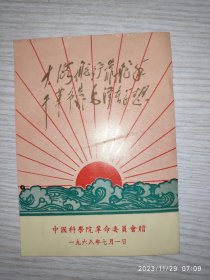 60年代卡片：大海航行靠舵手 中国科学院革命委员会赠 一九六八年七月一日 1枚