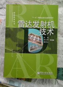 雷达发射机技术