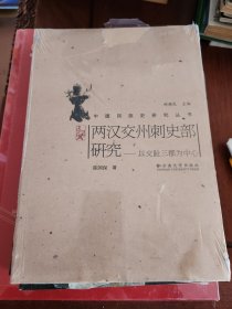 两汉交州刺史部研究：以交趾三郡为中心