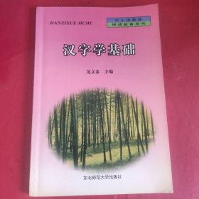 漢字學基礎