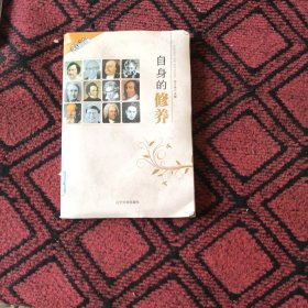 自身的修养