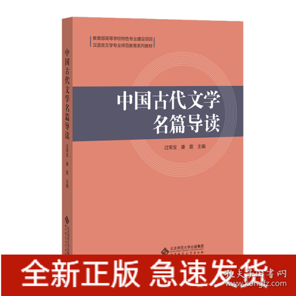 中国古代文学名篇导读(汉语言文学专业师范教育系列教材)