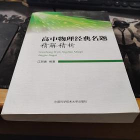 高中物理经典名题精解精析