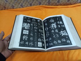 《中国書法大宇典》~16开 精装厚册！80年一版一印！