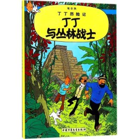 正版 丁丁与丛林战士 (比)埃尔热(Herge) 编绘;王炳东 译 团中央中国少年儿童新闻出版总社