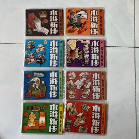 四川美术库存小印量套书连环画 水浒新传8本全套见图