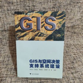 GIS与空间决策支持系统建设