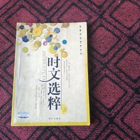 时文选粹（第2辑）