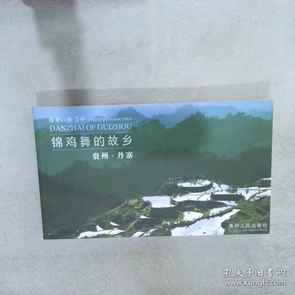 锦鸡舞的故乡:贵州·丹寨:Danzhai Guizhou