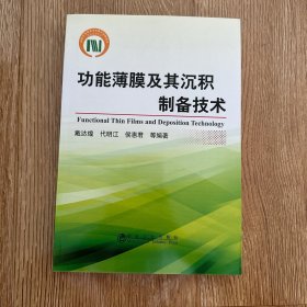 功能薄膜及其沉积制备技术