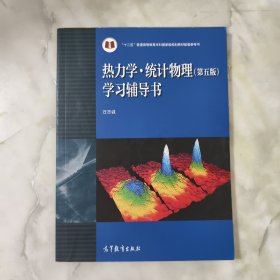 热力学：统计物理学习辅导书（第5版） 正版书籍 当天发货 高温消毒