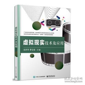 虚拟现实技术及应用(高等学校动画与数字媒体专业全媒体创意创新规划教材)