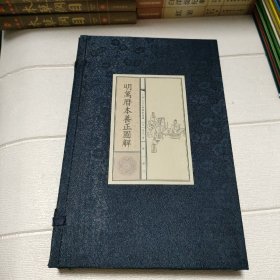 明万历本养正图解（宣纸线装 一函全三册）