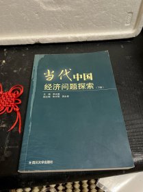 当代中国经济问题探索（下册）