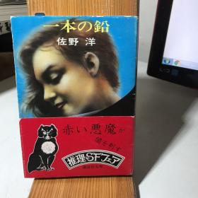 一本の铅 【日文原版 64开平装】 佐野洋