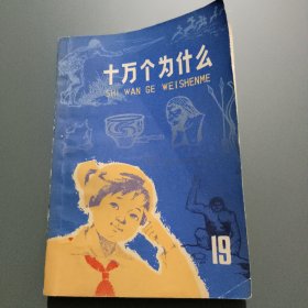 十万个为什么(19)