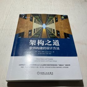 架构之道：软件构建的设计方法