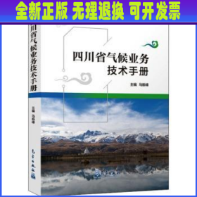 四川省气候业务技术手册