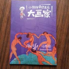 小伙伴带你走近大画家：马蒂斯——野兽画派的缔造者