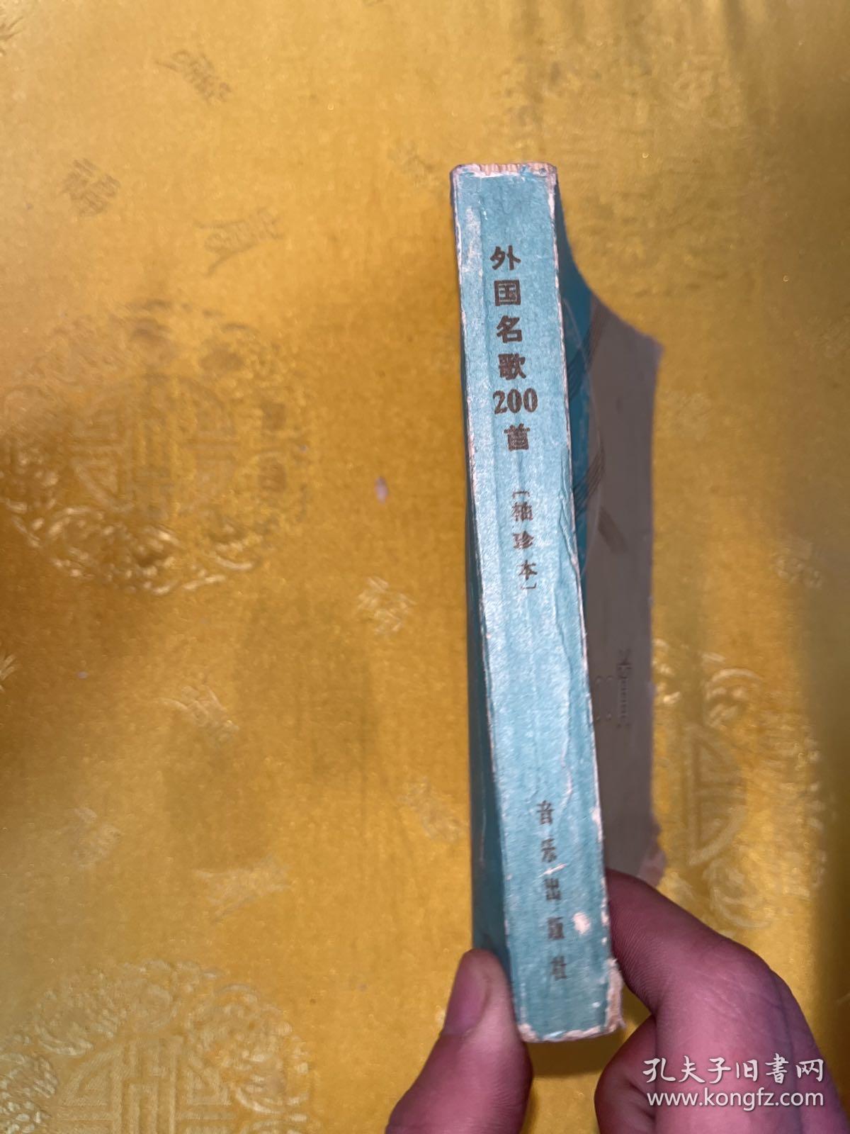点击查看原图 外国名歌200首(袖珍本)