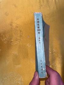外国名歌200首(袖珍本)