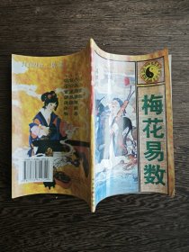 梅花易数